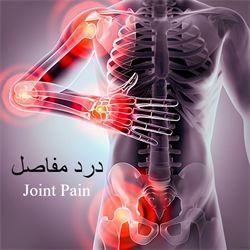 درد مفاصل