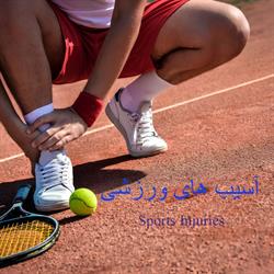 آسیب های ورزشی