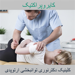 کایروپراکتیک