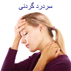 سردرد گردنی
