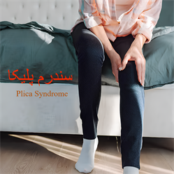 سندرم پلیکا