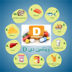 ویتامین دی D