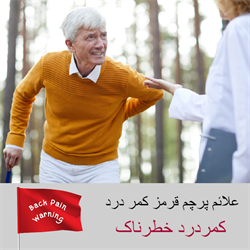 کمر درد خطرناک