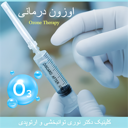 اوزون درمانی