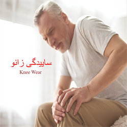 ساییدگی مفصل زانو