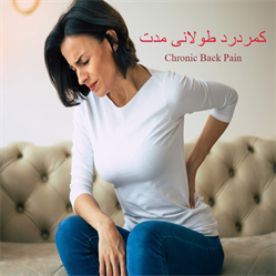 کمردرد طولانی مدت
