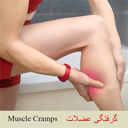 گرفتگی عضلات