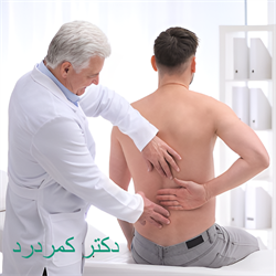 دکتر کمردرد