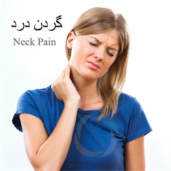 گردن درد