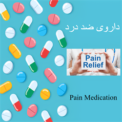 داروی ضد درد
