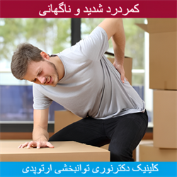 کمر درد شدید و ناگهانی