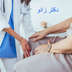 دکتر زانو