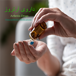 داروی آرتروز