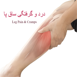 گرفتگی ساق پا