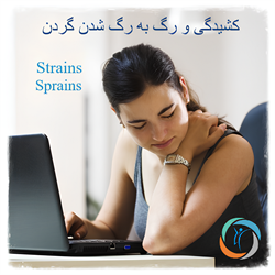 کشیدگی و رگ به رگ شدن گردن