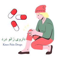 داوری زانو درد