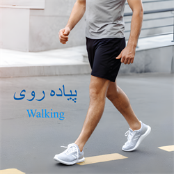 پیاده روی