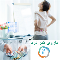 داروی  کمر درد